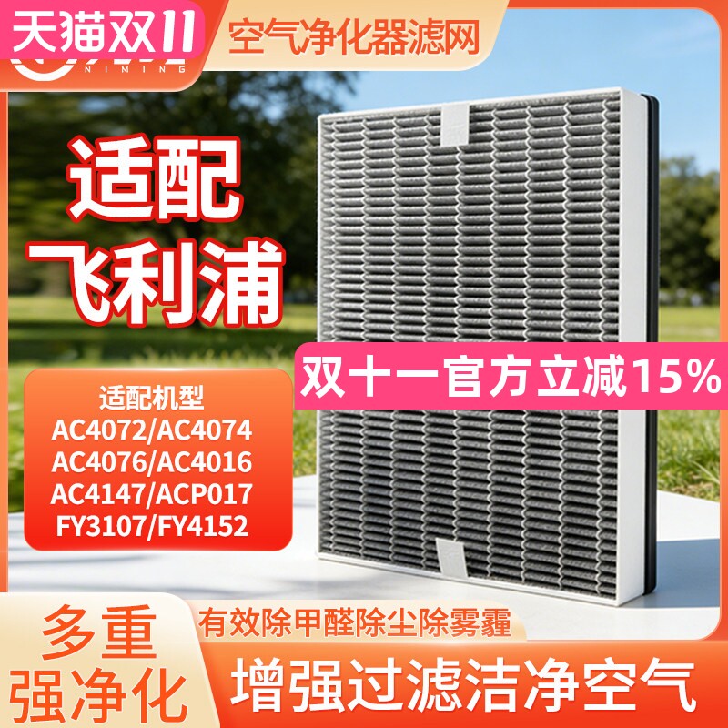 霓鸣适配飞利浦空气净化器滤芯AC4076/AC4074/AC4072过滤网FY3107