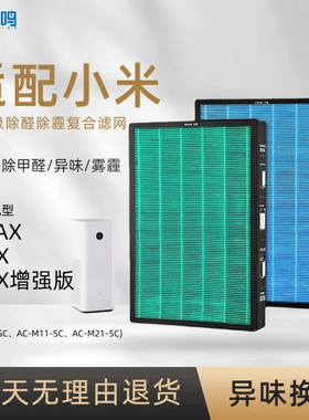 适配小米米家空气净化器滤芯X MAX 4MAX过滤网AC-M11/M5-SC/智米
