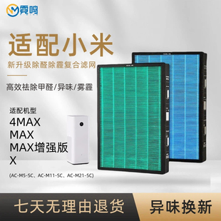 MAX 4MAX过滤网AC 智米 M11 适配小米米家空气净化器滤芯X