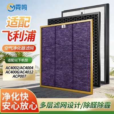 霓鸣适配飞利浦空气净化器滤芯
