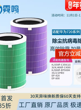 适配华为720智选空气净化器滤芯C400 KJ500F600EP500H/C350滤网1i