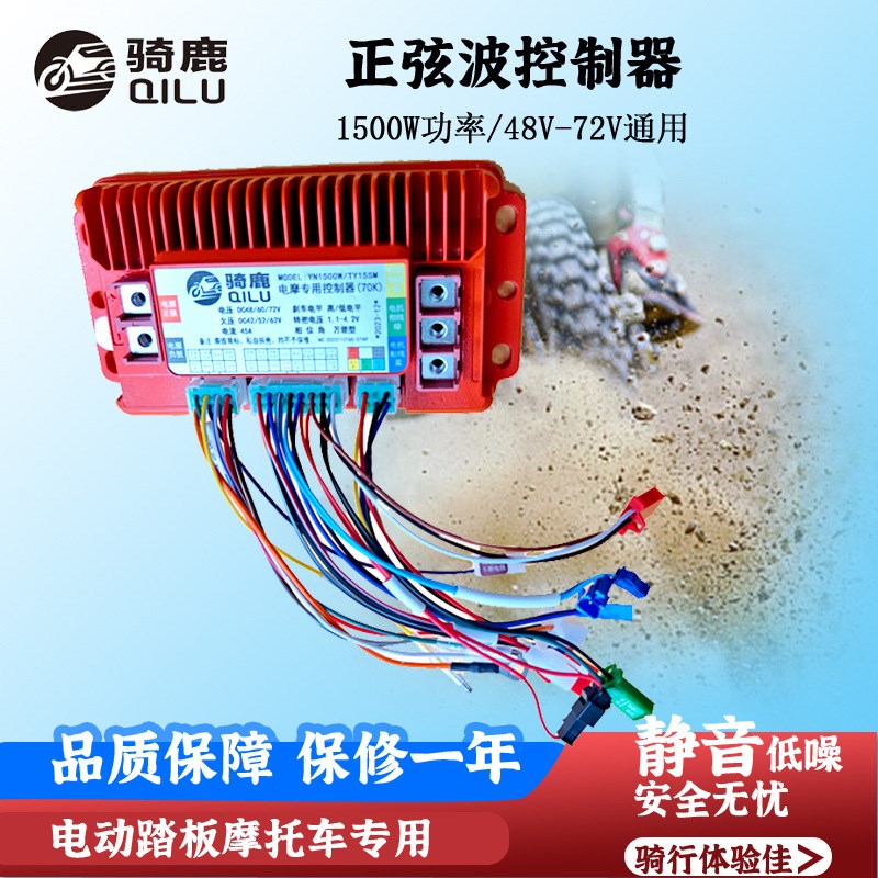 骑鹿正弦波三模智能静音控制器48V60V72V45A适配1500W以内电机用