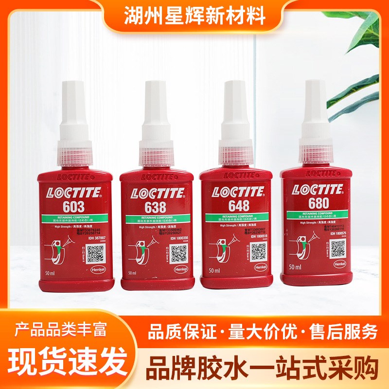 汉高603/638/648/680厌氧胶螺纹螺丝胶水螺纹锁固剂防松胶