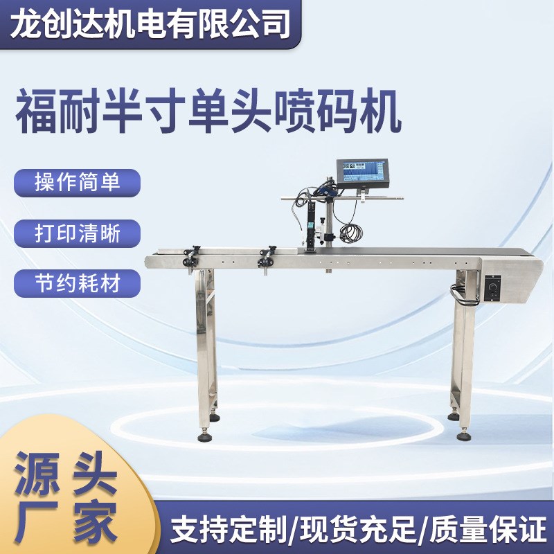 定制福耐工业级喷码机生产日期全自动流水线输送台传送带在线喷码