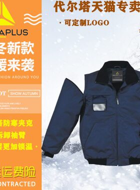 代尔塔405117防寒服加绒加厚保暖工装冬季防风服保暖外套低温服