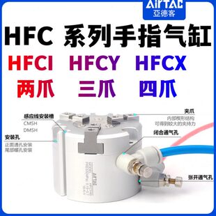 亚德客气动HFC手指气缸HFCI HFCX HFCY16/20/32/40/50/63二三四爪