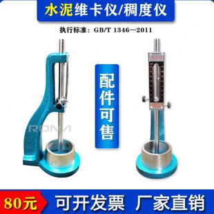 新标准维卡仪水泥标准稠度凝结时间测定仪初凝针终凝针圆模配件