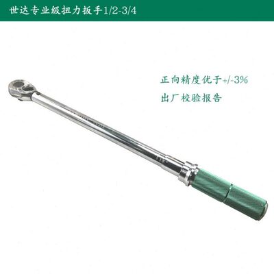 世达12.5mm专业级可调式扭力扳手预置公斤扳手96311 96312 96313