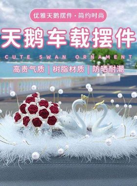 天鹅女神汽车摆件饰品车载高档装饰大气中控台高级车内车饰一对