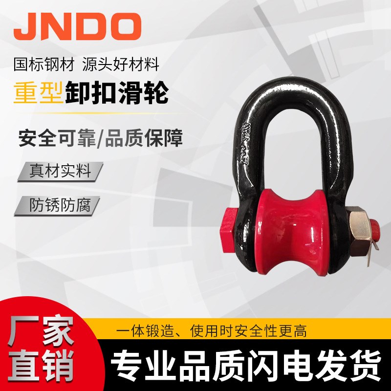 现货D型卸扣 重型卸扣 船用工起重滑轮吊环 3T5T钢丝绳滚轮