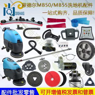 蒙德尔MB55 MB50洗地机配件吸水胶条刷盘针盘吸水管排水管电机卡
