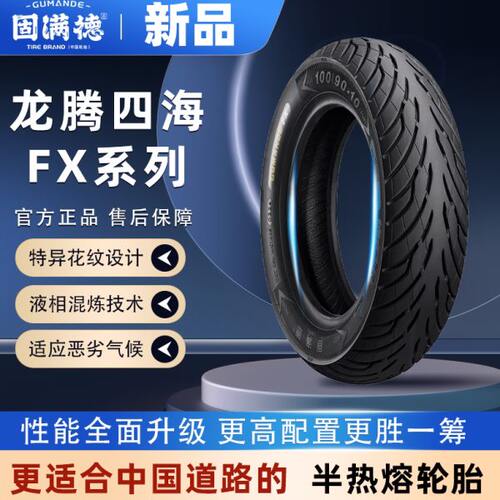 新品固满德龙腾四海FX轮胎电动车踏板车10寸12寸前后半热熔真空胎