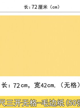 四尺三开毛边纸三年级4尺3开毛笔书法专用纸无格空白黄色72*42cm