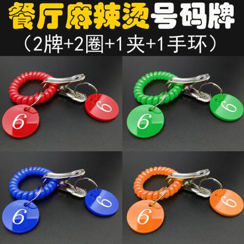 亚克力号码牌夹子手环麻辣烫冒菜叫号牌一对排队编号数字牌寄存牌