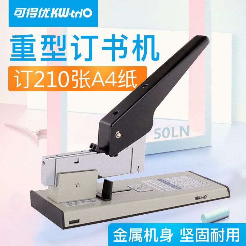 可得优KW-triO加厚订书机重型装订机器50LA可订210页省力大号
