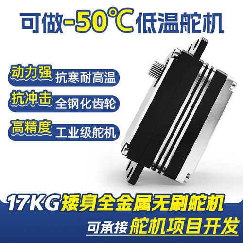 金属舵机高精度工业级大舵机大扭矩17KG无刷舵机-55低温舵机