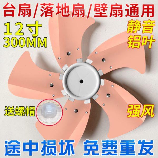 通用铝叶12寸300mm风扇叶子5叶配件风扇扇叶风叶风扇叶片台扇落地