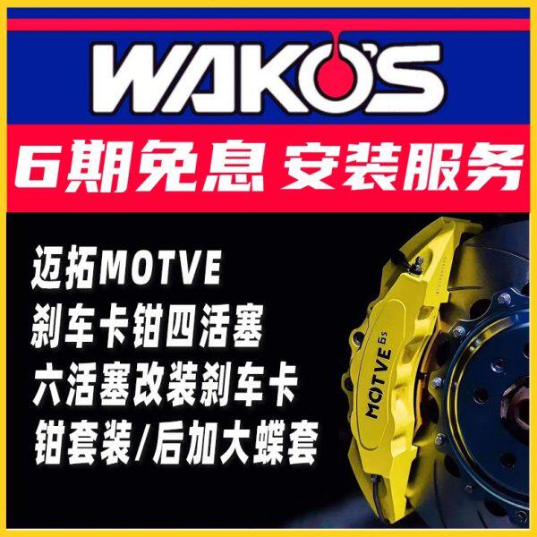 迈拓官方MOTVE刹车卡钳改装四六活塞适用于325思域雅阁高尔夫凌渡