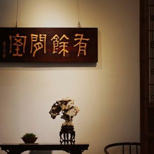 老木板工艺品有余闲室匾额复古怀旧室内装饰画名言名句挂画牌匾