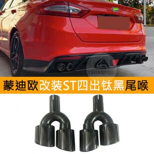 蒙迪欧排气管ST美版 件四出碳纤不锈钢镀蓝尾喉汽车尾嘴免焊接 改装