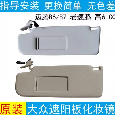 适配老速腾高尔夫6迈腾B67遮阳板化妆镜挡阳板12CC原装车内遮阳挡