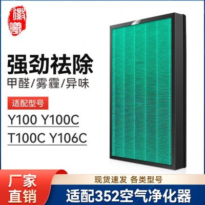 适配352空气净化器滤芯Y100/Y100C/T100C/Y106C净化机H100L滤网