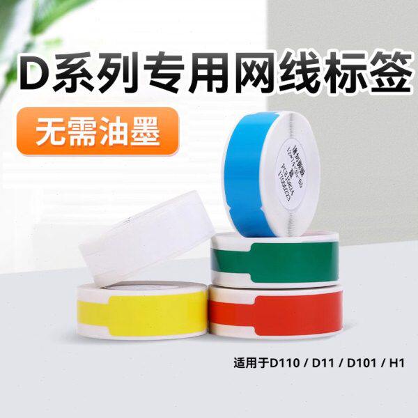 精臣d11/d110线缆网线标签纸热敏白黄电信光纤网络开关电缆电线号