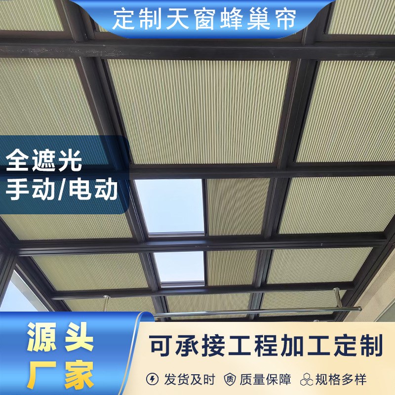 定制图案纯色蜂巢帘天窗工厂遮阳窗帘蜂窝帘电动天棚帘遮阳隔热