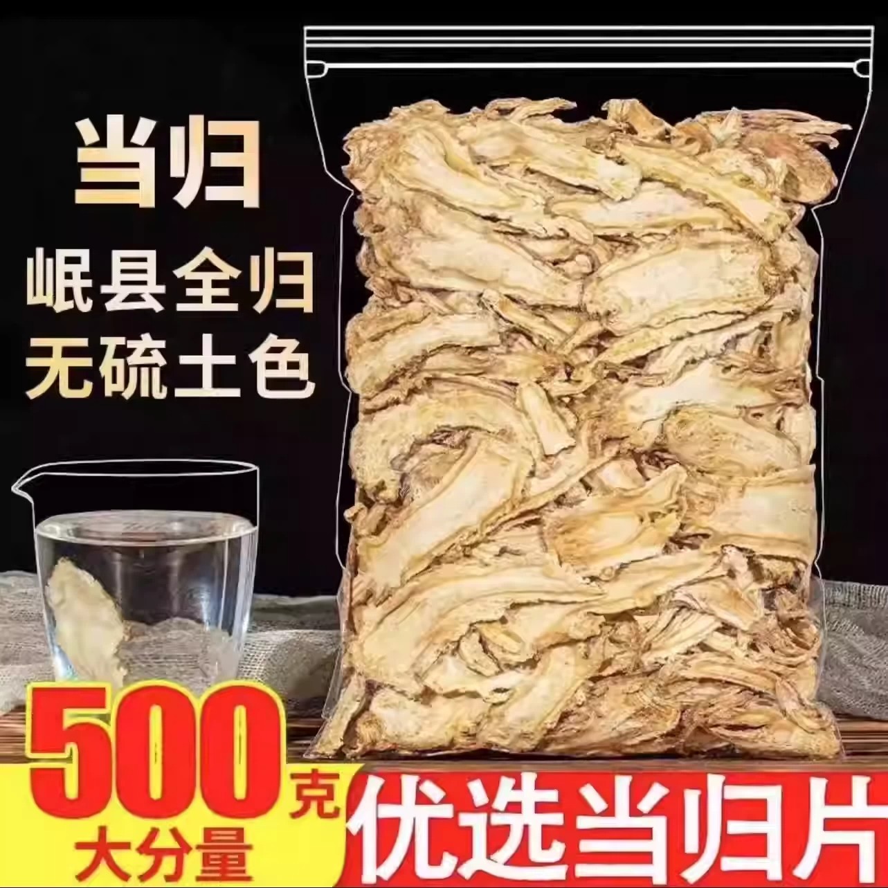 当归头片甘肃岷县非野生特正品级中药材无硫熏党参黄芪组合装泡水