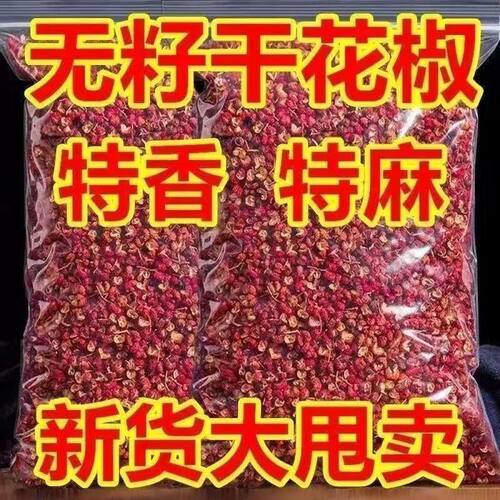 汉源四川大红袍花椒麻椒食用红花椒粒特香特麻花椒粉花椒批发调料