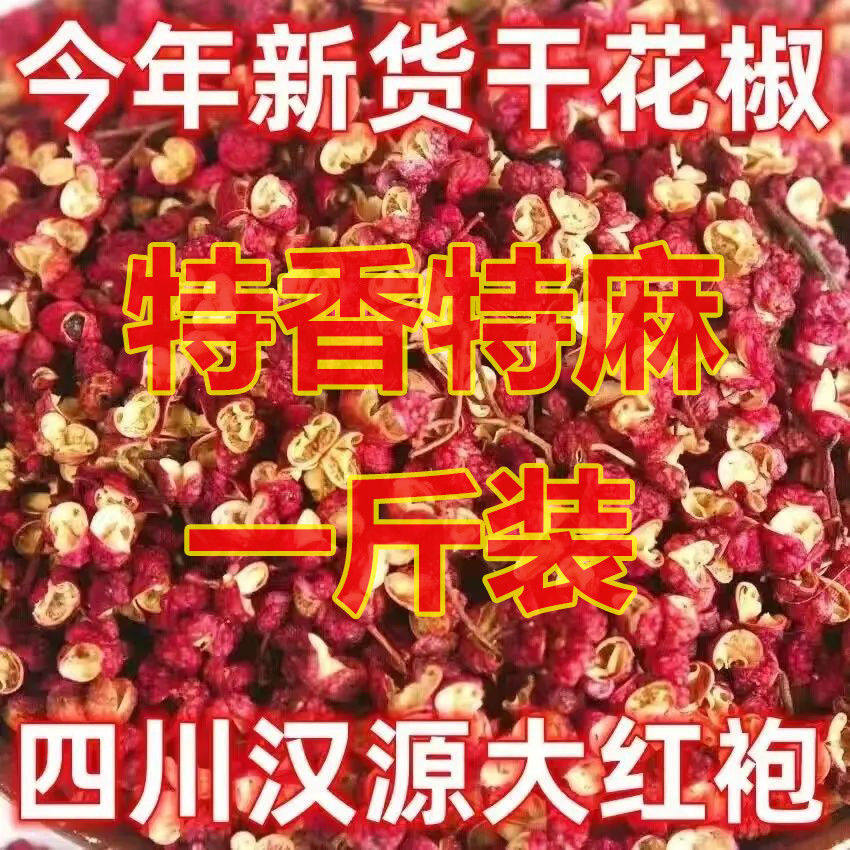 红花椒四川汉源红花椒头茬特级大红袍大料炖肉精选麻椒特麻批发价,粮油调味/速食/干货/烘焙,干货组合/料包/汤包/干货礼盒,淘宝优惠券,粉丝福利购,淘宝优惠卷