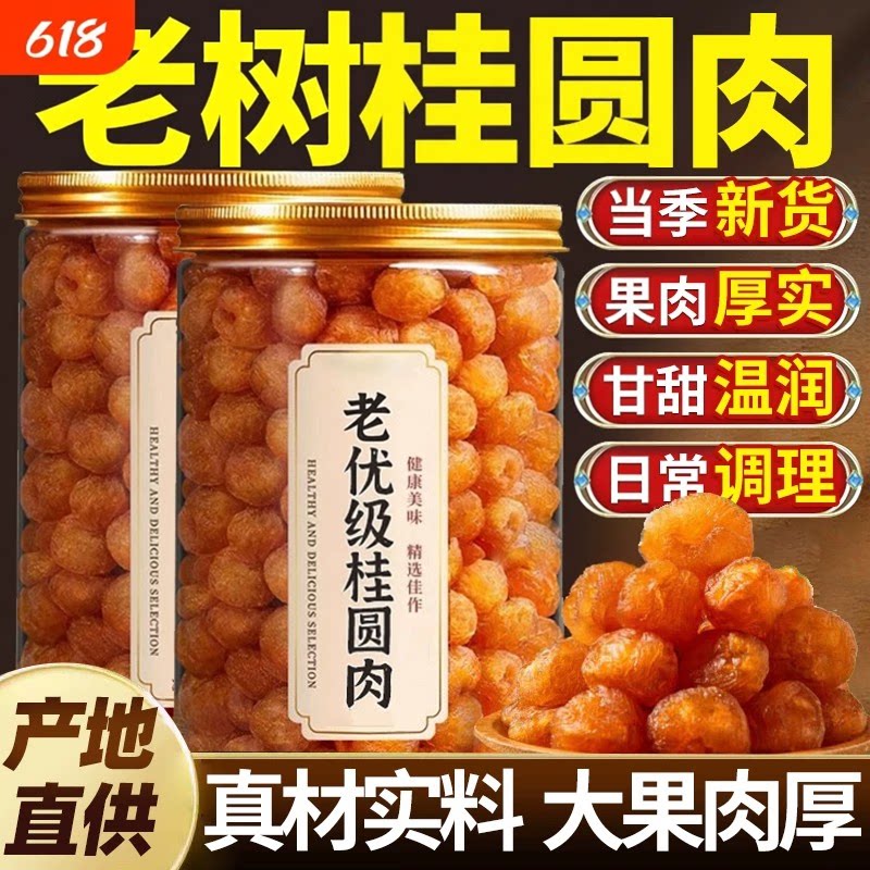 桂圆肉新货特优12A级大果高州500g无核灯笼肉龙眼肉干果泡水泡茶