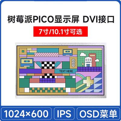 树莓派PiPico7寸/10.1寸LCD显示屏幕DVI接口通信IPS面板