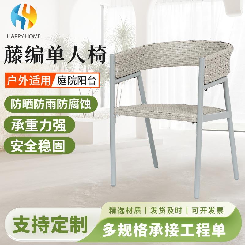 北欧风咖啡厅户外花园休闲餐椅藤编单人椅铁艺藤椅靠背餐椅