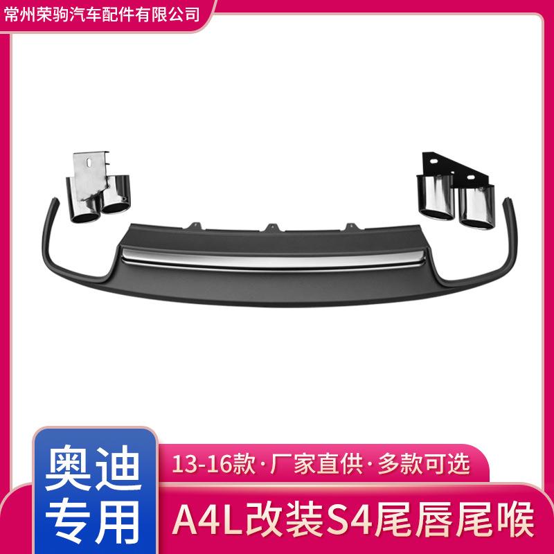 13-16款奥A4L改装升级S4蜂窝四出尾唇尾喉后唇排气迪精品