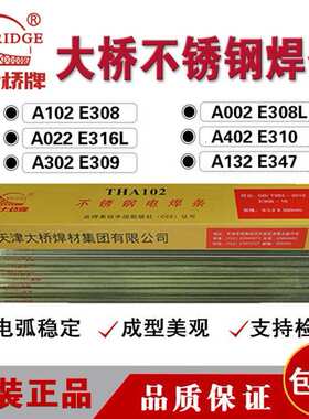 天津大桥 THA302/E309-16不锈钢焊条异种钢焊条2.5/3.2/4.0mm