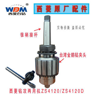 原厂原装西菱台钻ZS4120钻攻机专用莫氏接杆主轴+钻夹头配件