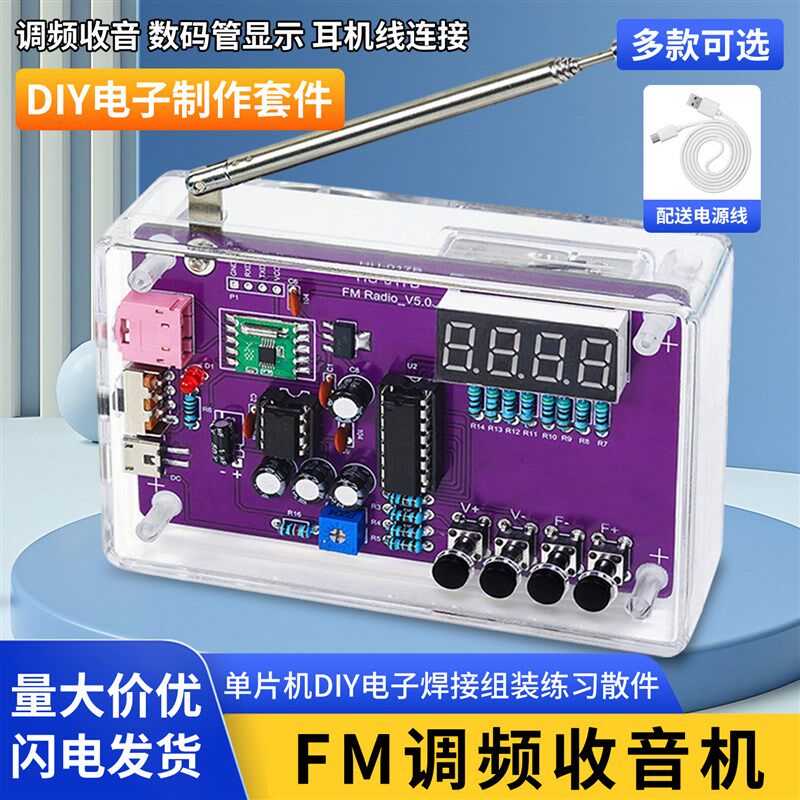 FM调频收音机组装套件diy焊接 51单片机实验电子制作实训练习套装