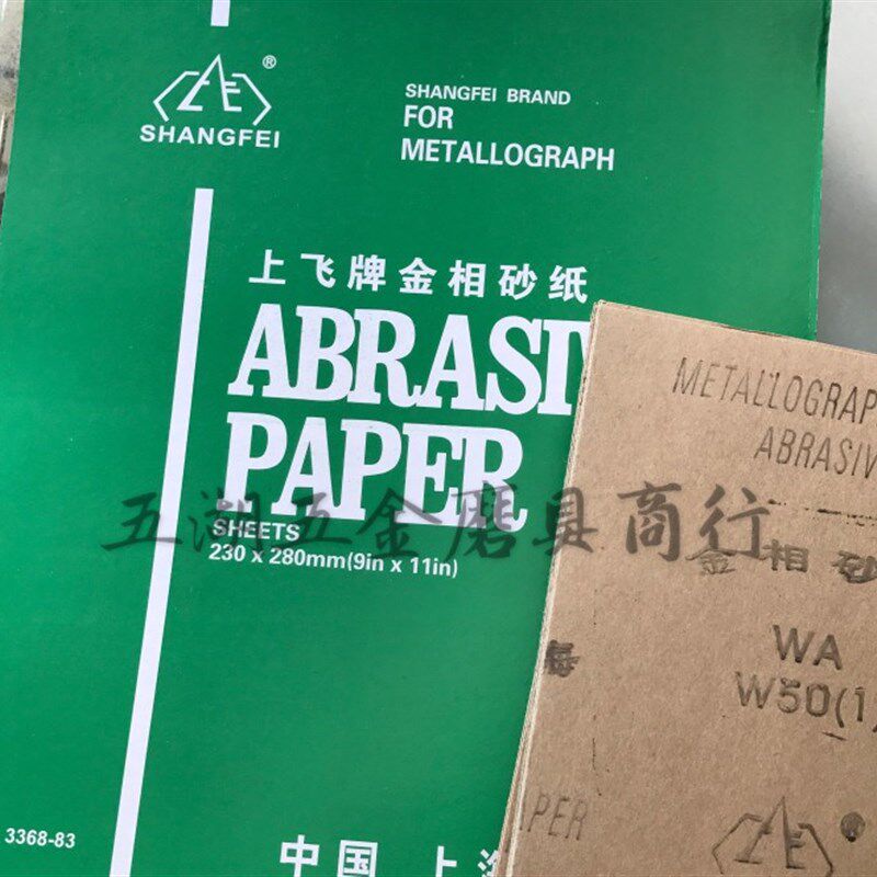 厂家直销优质上飞牌金相砂纸抛光砂纸手用打磨片目数求全价格优惠