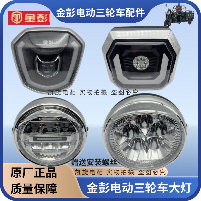 金彭金鹏电动三轮车大灯原装3c前照灯LED超亮原厂透镜大灯通用款