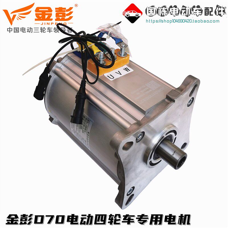 金彭 金致电动四轮车72V3.5KW3500W电机大功率交流异步电机S7 D70