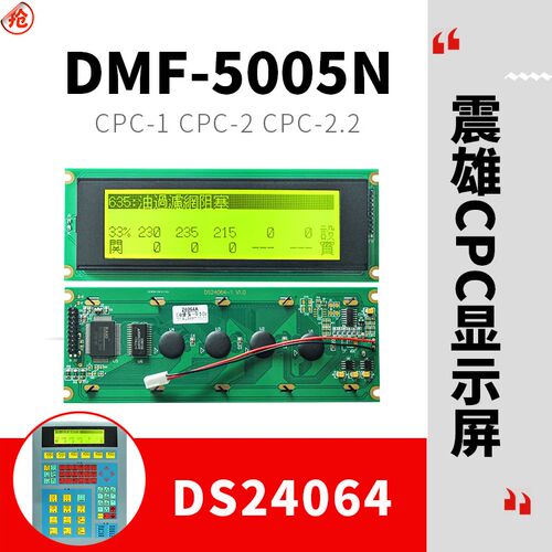 震雄震德注塑机DMF5005N 24064显示屏CPC-1 CPC-2 CPC-2.2液晶屏