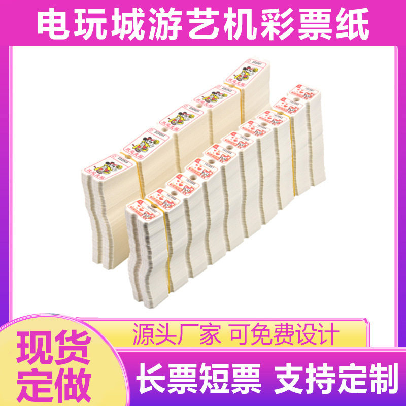 游戏机彩票纸游戏电玩礼品兑换票游戏厅动漫城游艺机出票纸长短票