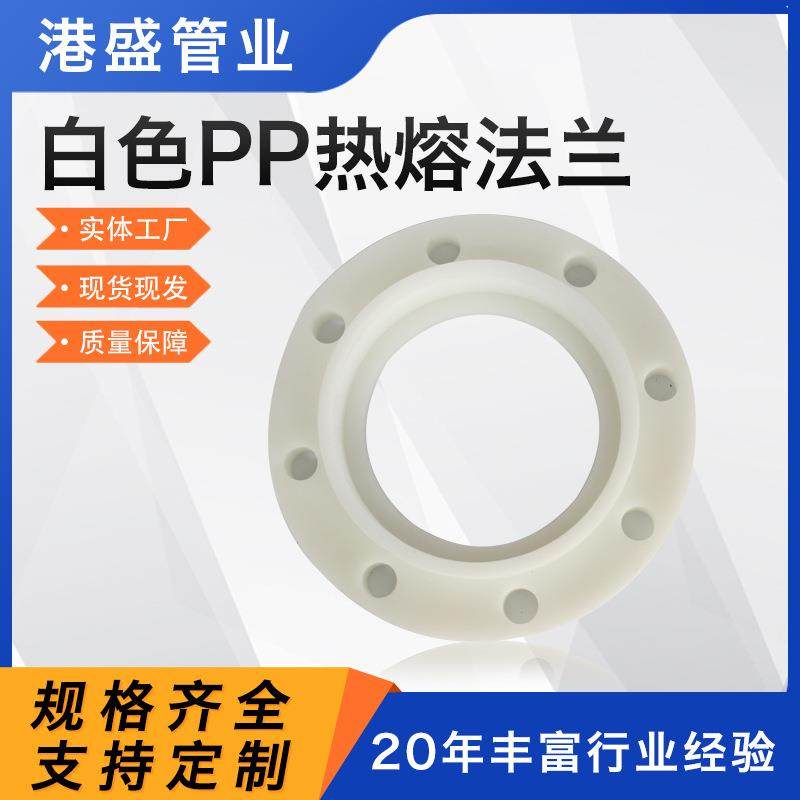供应白色pp热熔法兰pph带颈活套法兰聚丙烯frpp塑料法兰管道配件