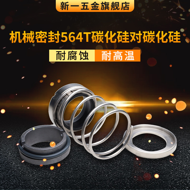 船用 机械密封EA564T*15/20t/25/30/35/40/45/50/55/60/65碳化硅