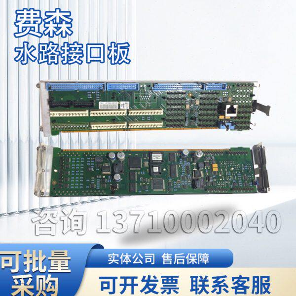 费森941板4008S水路接口板新款4008S V10 lp941板费森尤斯血透机