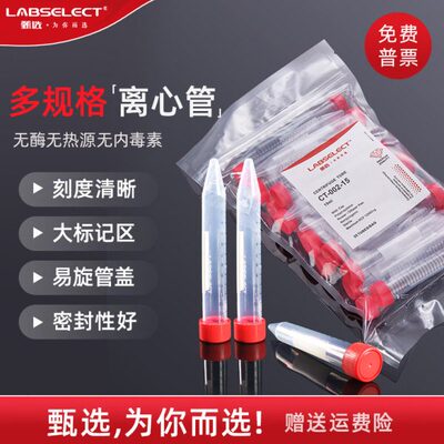 LABSELECT甄选15ml 50ml实验室离心管 刻度尖底离心管 带书写区