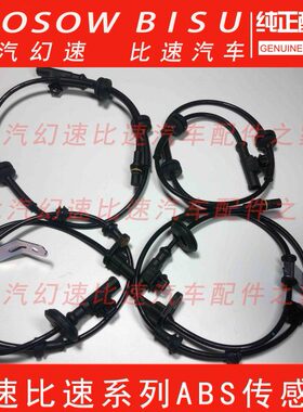 北汽幻速S2S3LH2EH3FS5S6S7威望M20ABS轮速传感器防抱死传感器