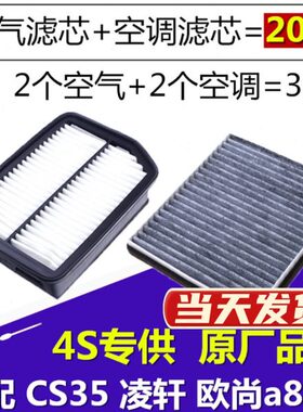 适配长安 CS35 空调滤芯 凌轩 欧尚a800 原厂升级 空气滤芯 空滤