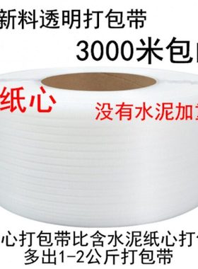 pp塑料打包带手工新料透明白色全半自动机用捆绑热熔包装带4500米
